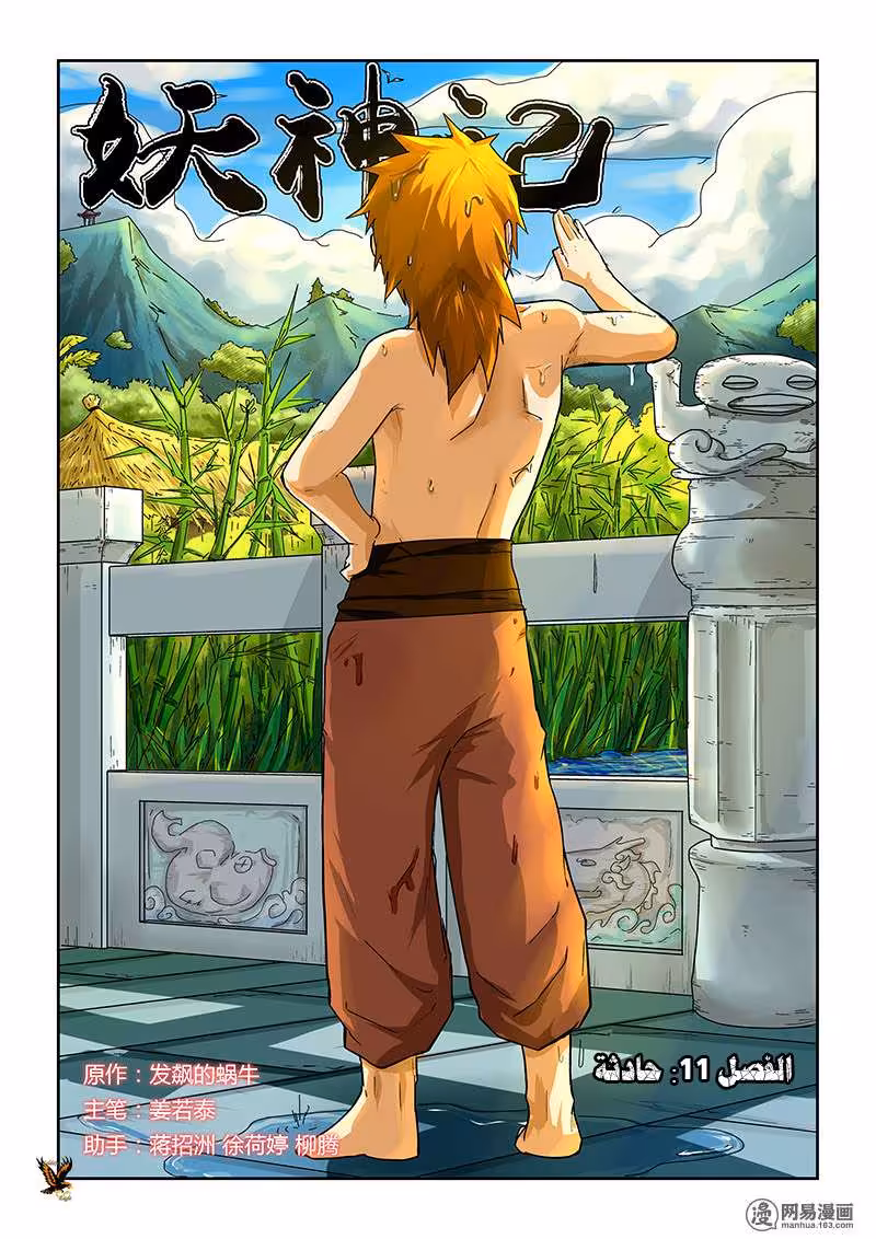 Tales of Demons and Gods 11 حادثة página 1