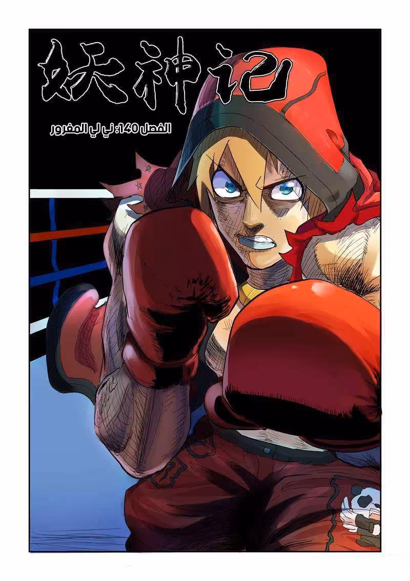 Tales of Demons and Gods 140 ني لي المغرور página 1