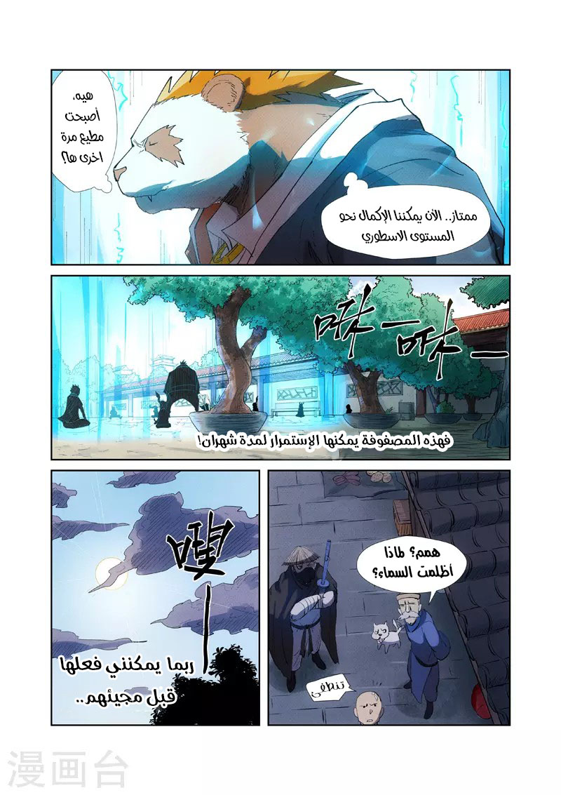 Tales of Demons and Gods 239.5 - غزو عائلة الوو غوي 2 página 5