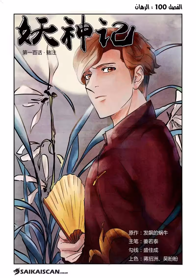 Tales of Demons and Gods 100 الرهان página 1