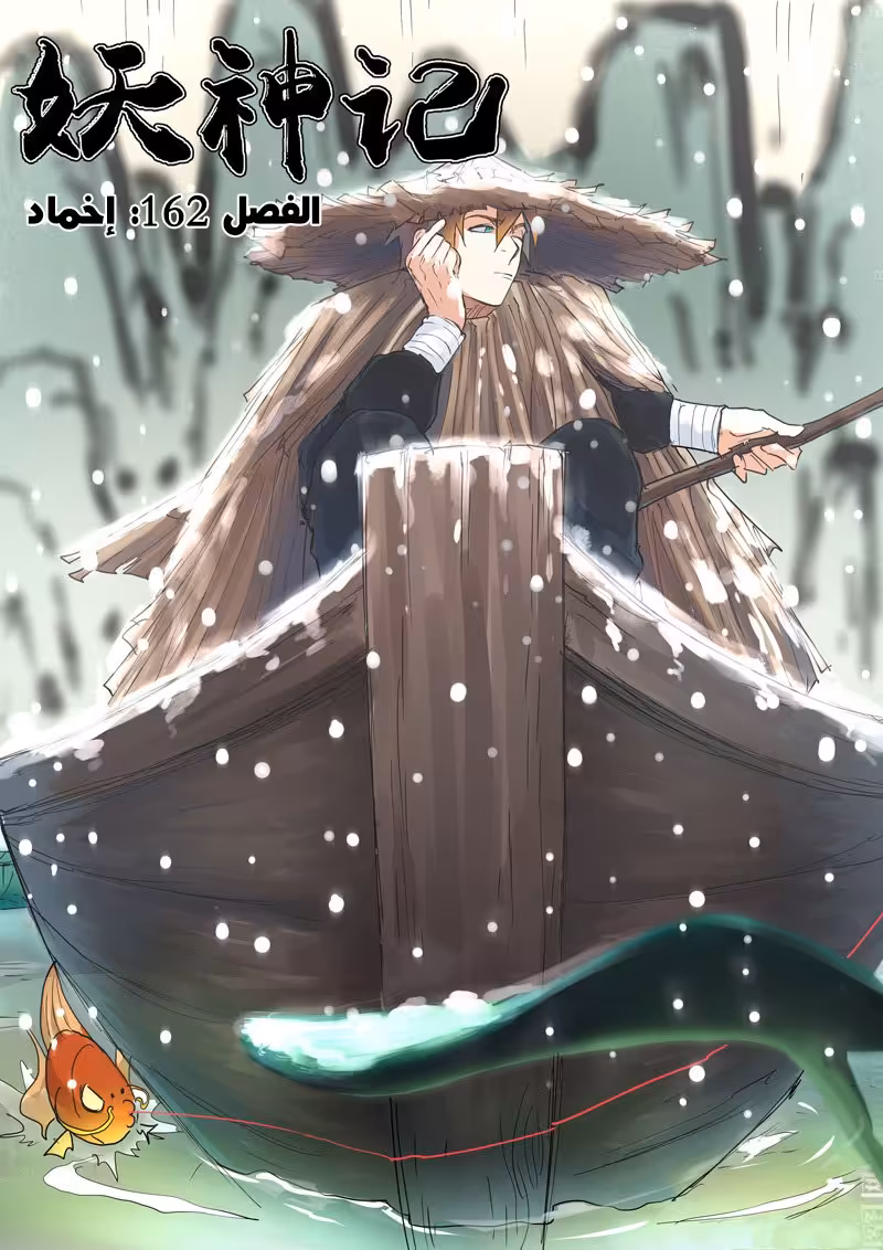 Tales of Demons and Gods 162 - اخماد página 1
