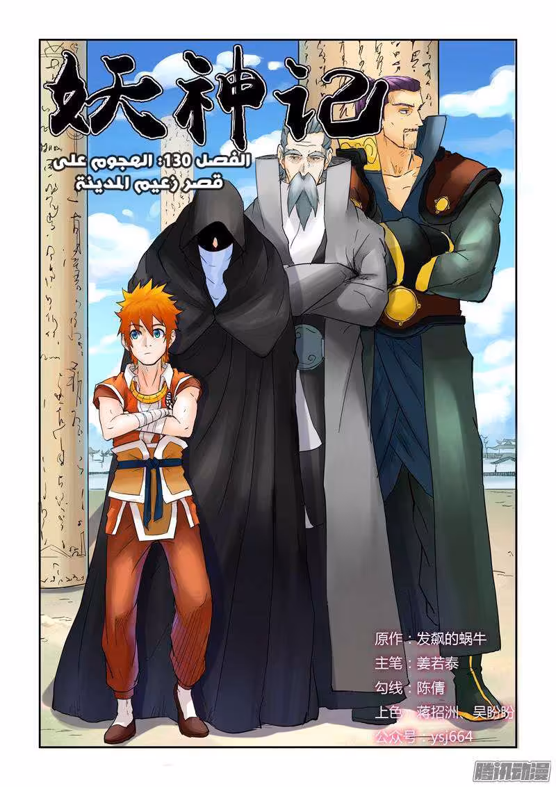 Tales of Demons and Gods 130 الهجوم على قصر زعيم المدينة página 1