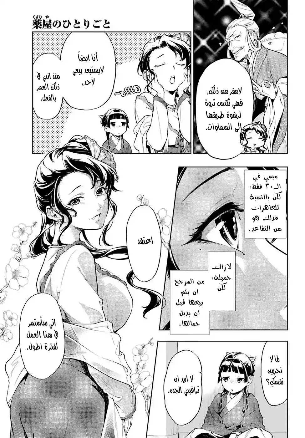 Kusuriya no Hitorigoto 29 - مرض الزهري (الجزء الأول) página 3