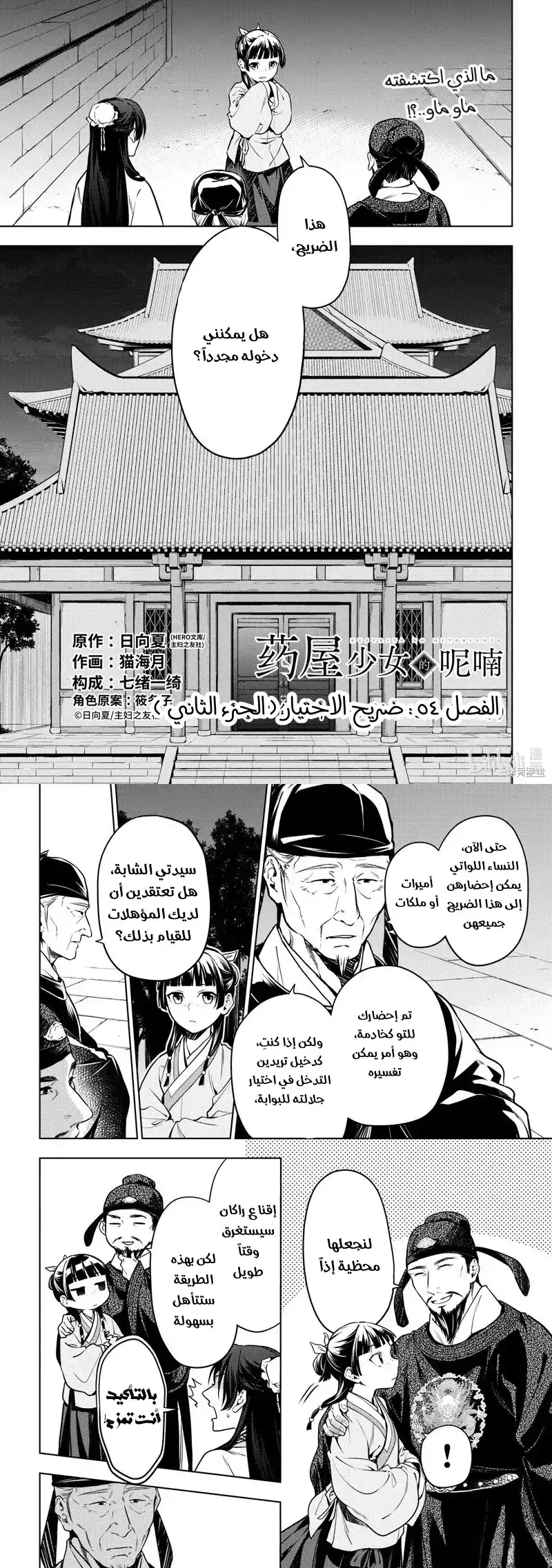 Kusuriya no Hitorigoto 54 - اختيار الضريح الجزء الثاني página 1