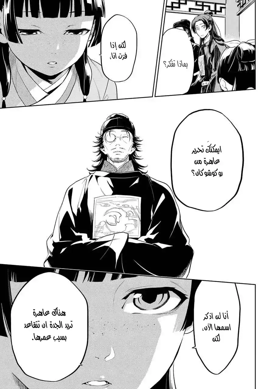Kusuriya no Hitorigoto 36.2 - وردة وطلاء الاظافر ج2 página 5