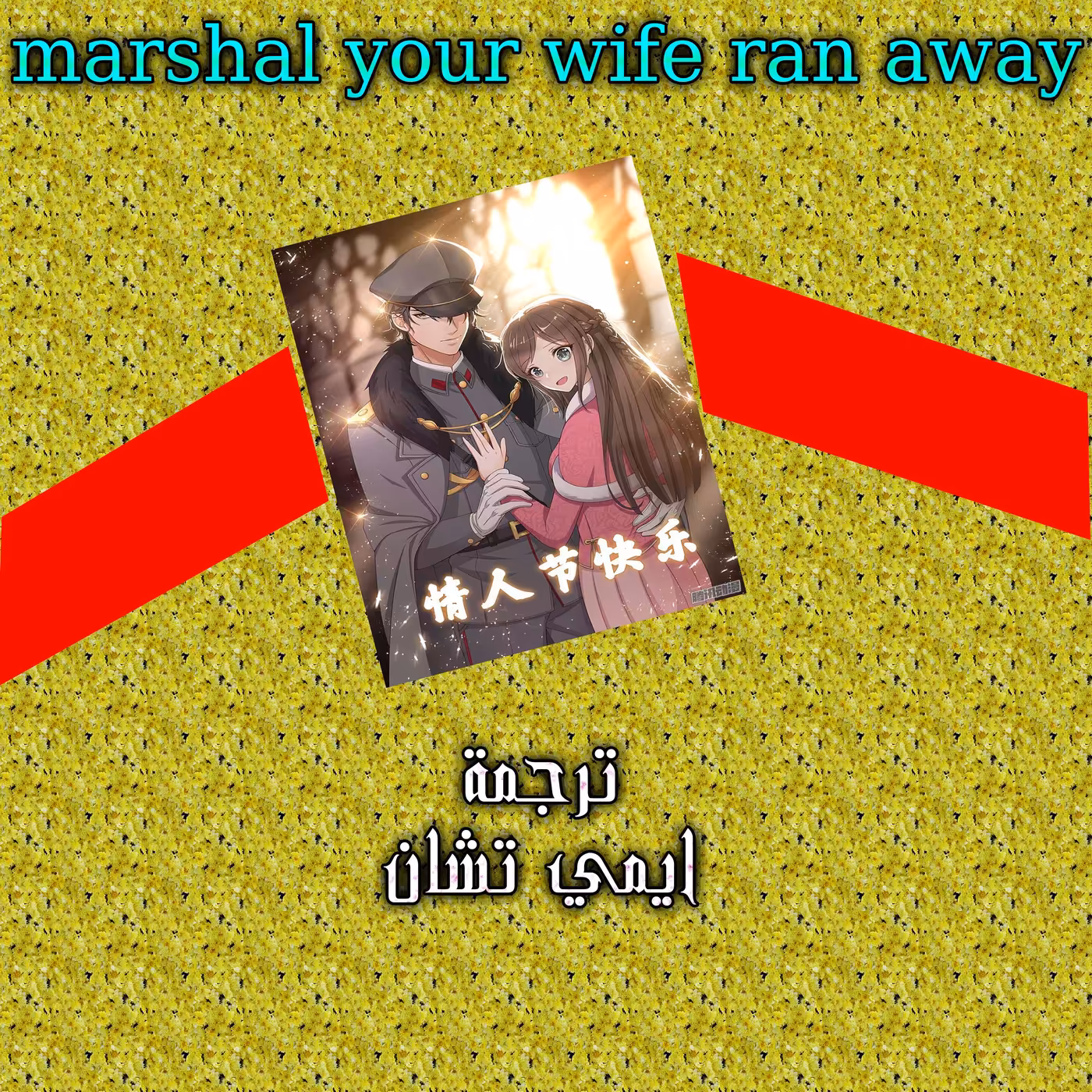 Marshal your wife run away 28 página 1