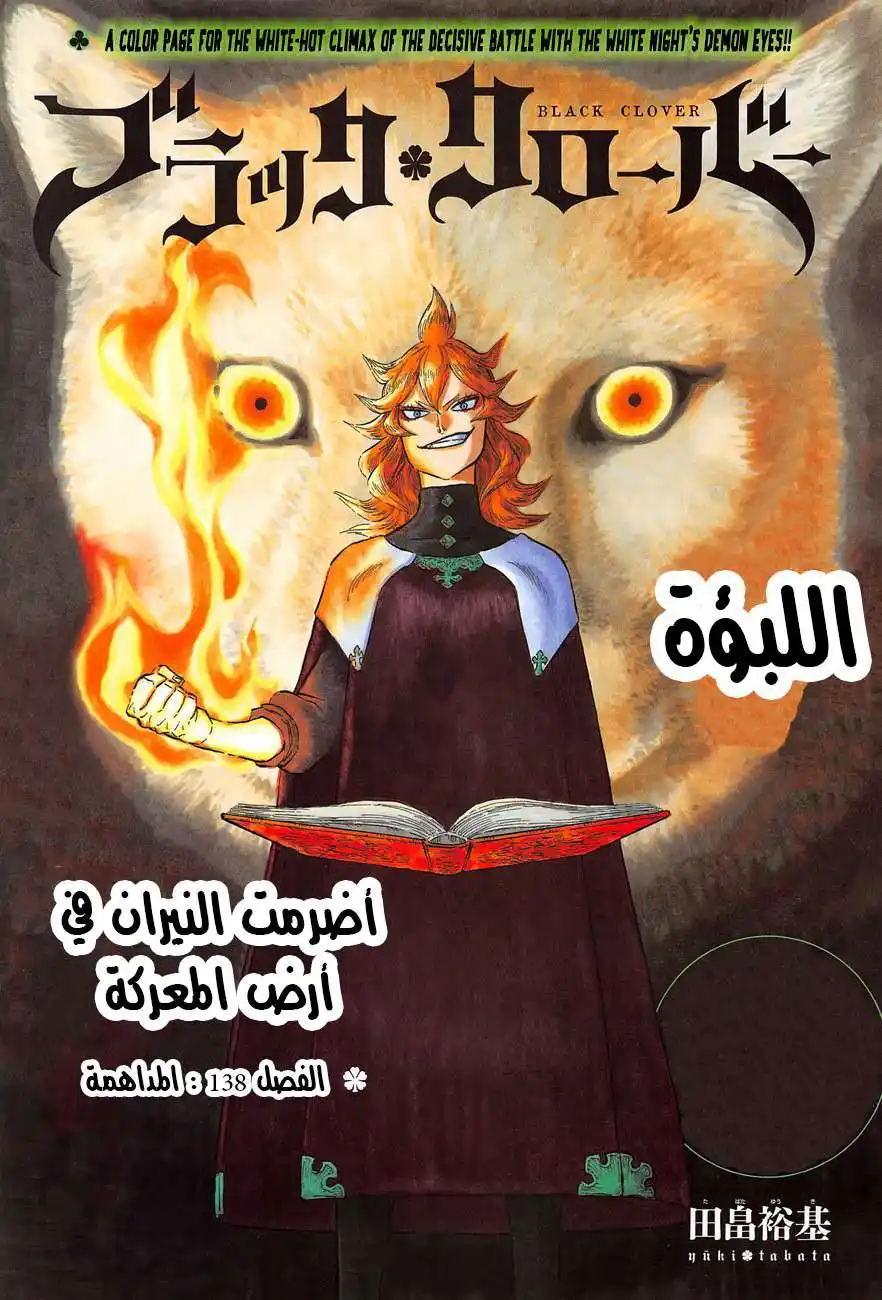 Black Clover 138 - المداهمة página 1