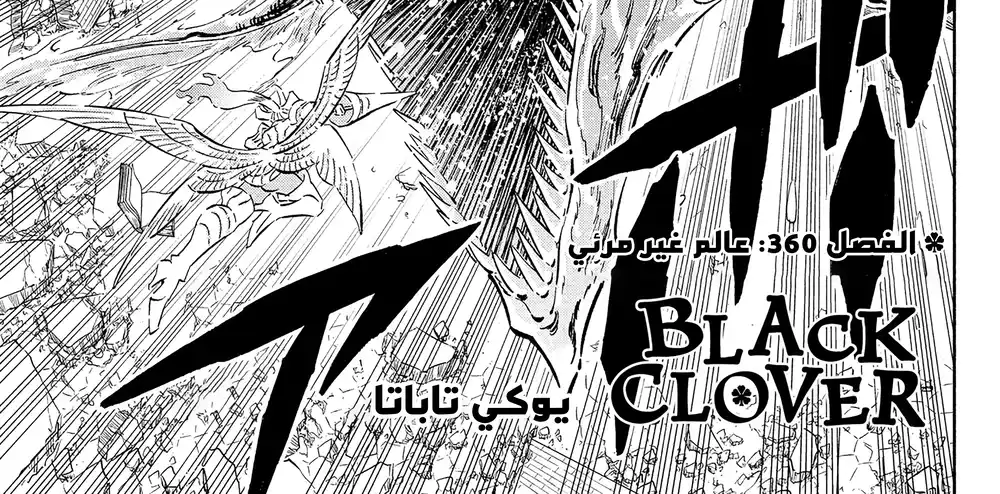 Black Clover 360 - العالم غير مرئي página 3