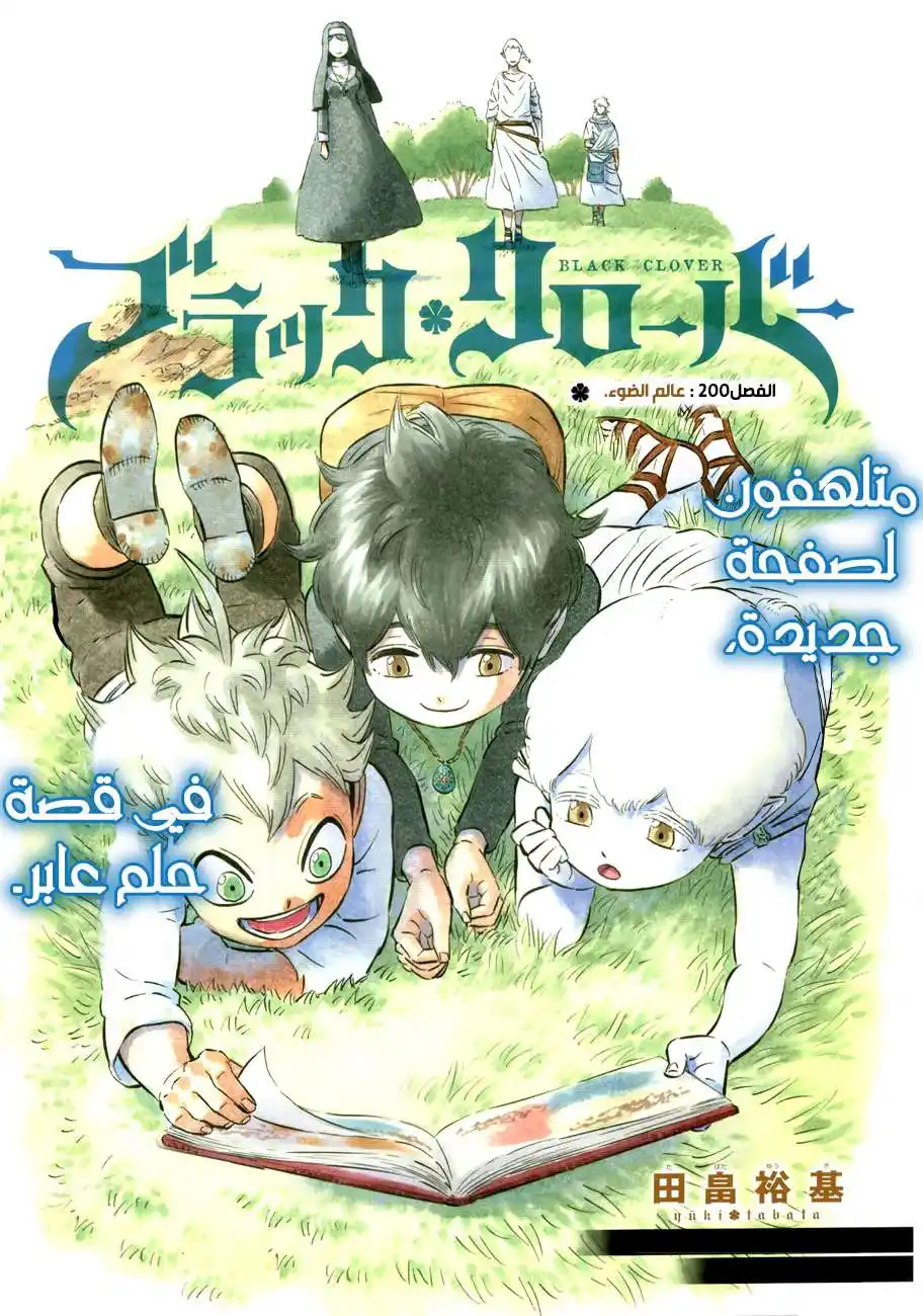 Black Clover 200 - عالم الضوء. página 1
