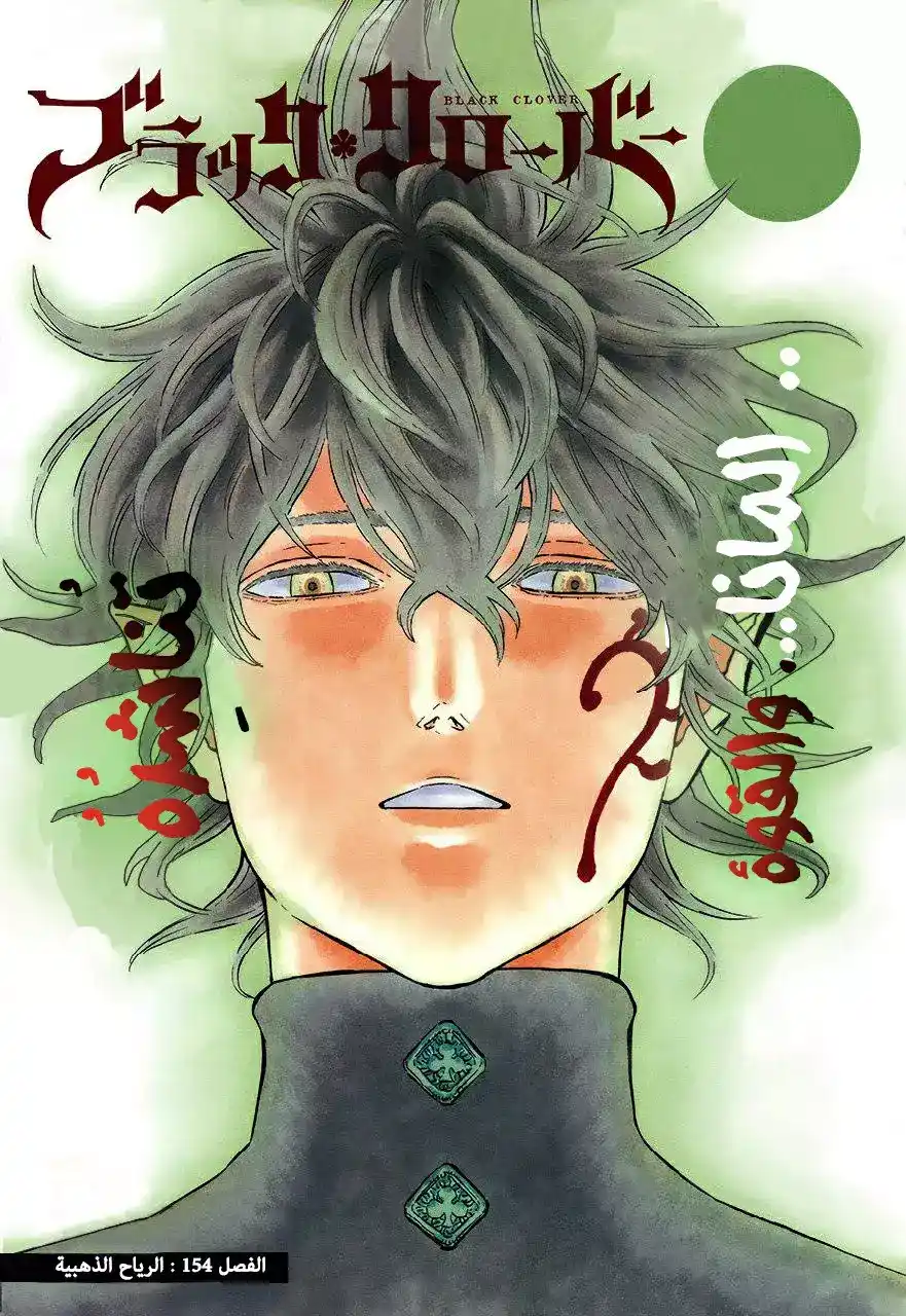 Black Clover 154 - الرياح الذهبية . página 1