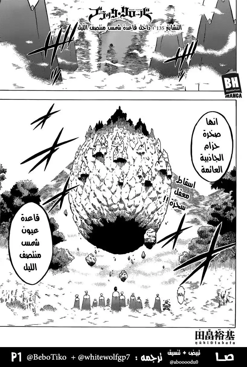 Black Clover 135 - داخل قاعدة شمس منتصف الليل . página 1