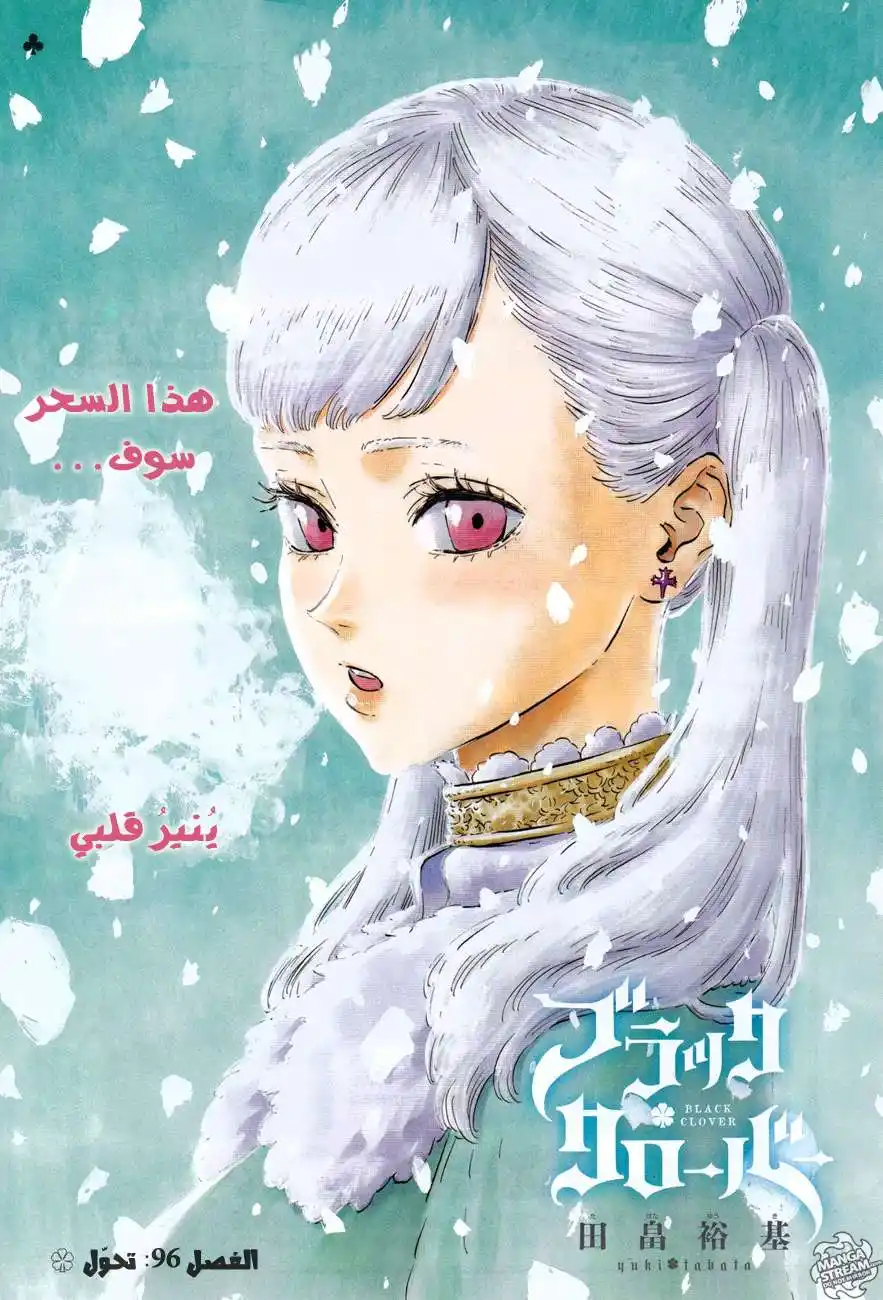 Black Clover 96 - تحَوُّل página 1