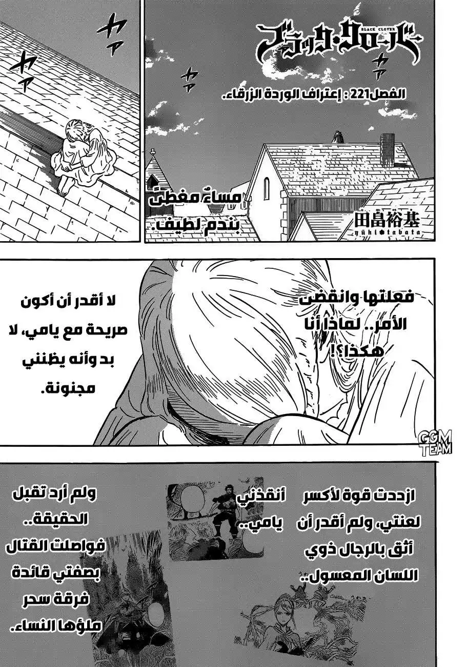 Black Clover 221 - إعتراف الوردة الزرقاء. página 1