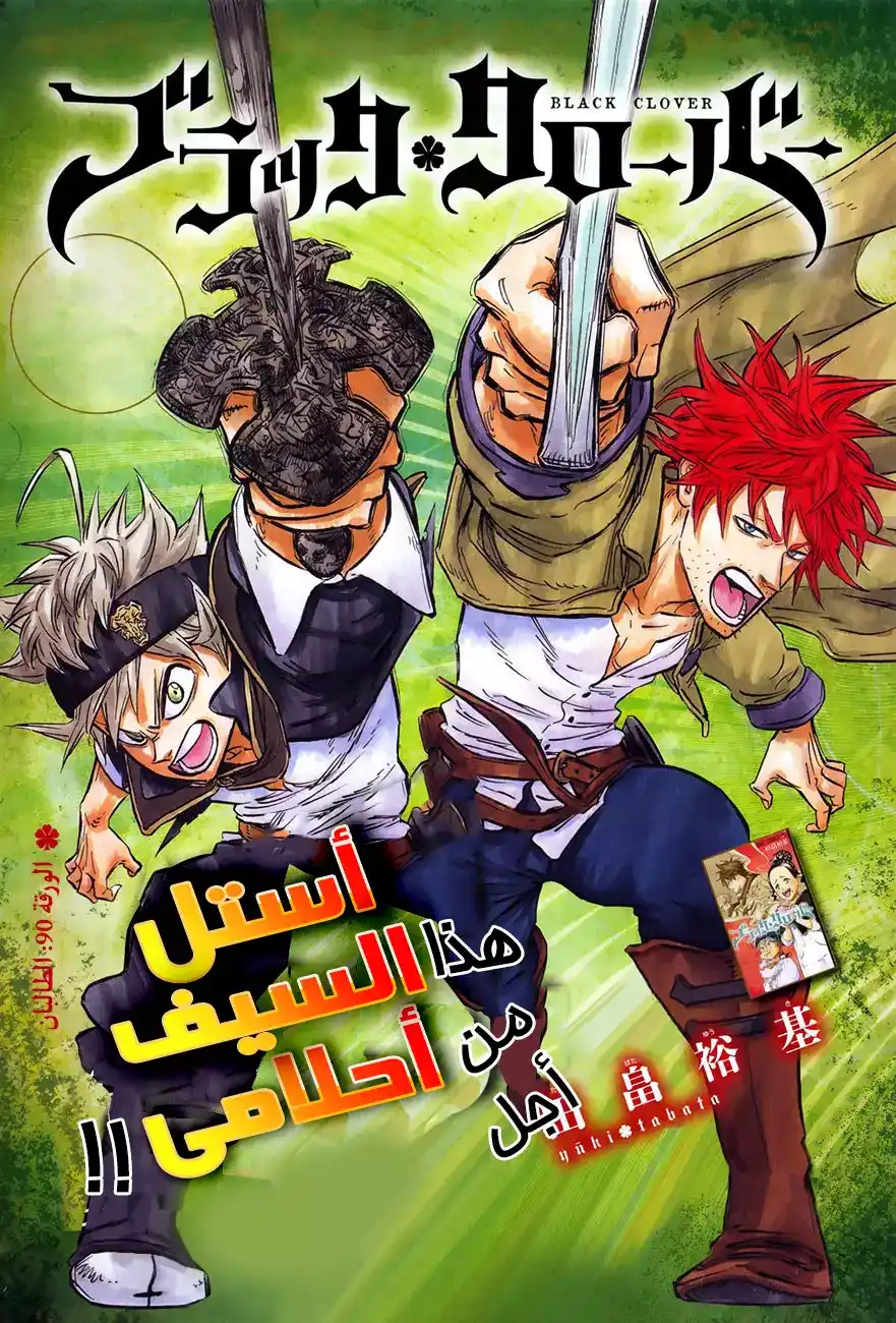 Black Clover 90 - الطلبة página 1