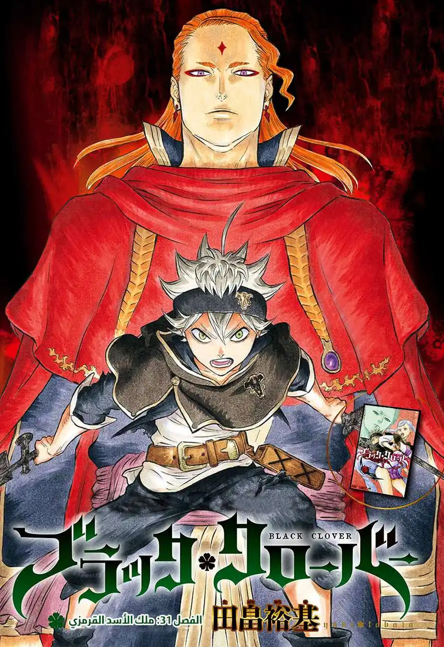 Black Clover 31 - ملك الأسد القرمزي página 2