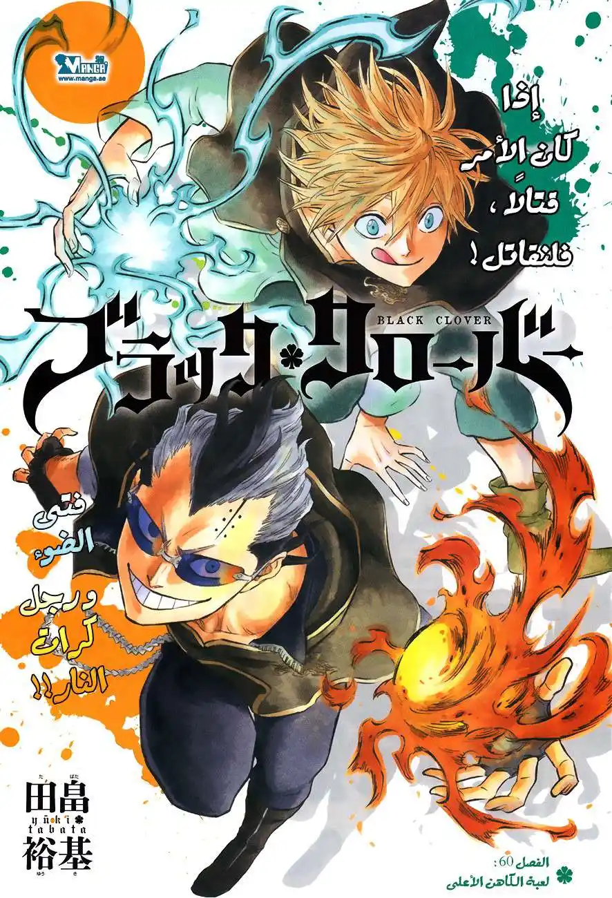 Black Clover 60 - لعبة الكاهن الأعلى página 1