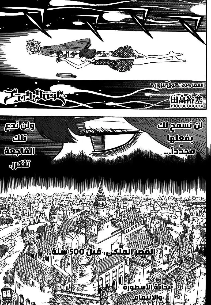 Black Clover 204 - "توقٌ للزوال" página 1