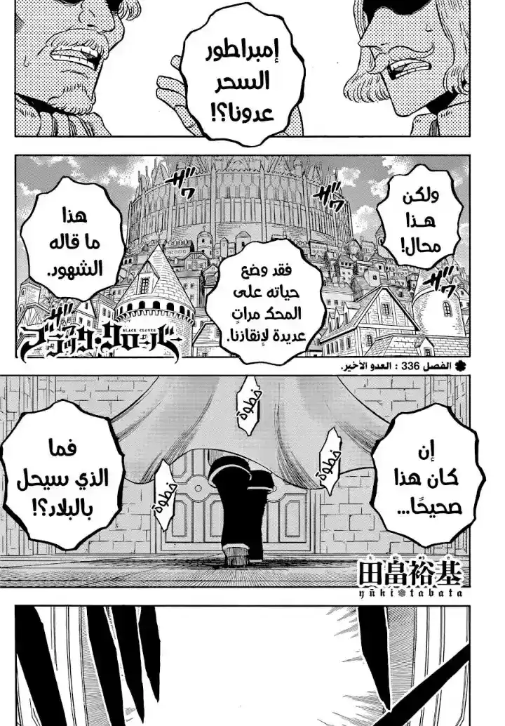 Black Clover 336 - العدو الأخير página 1