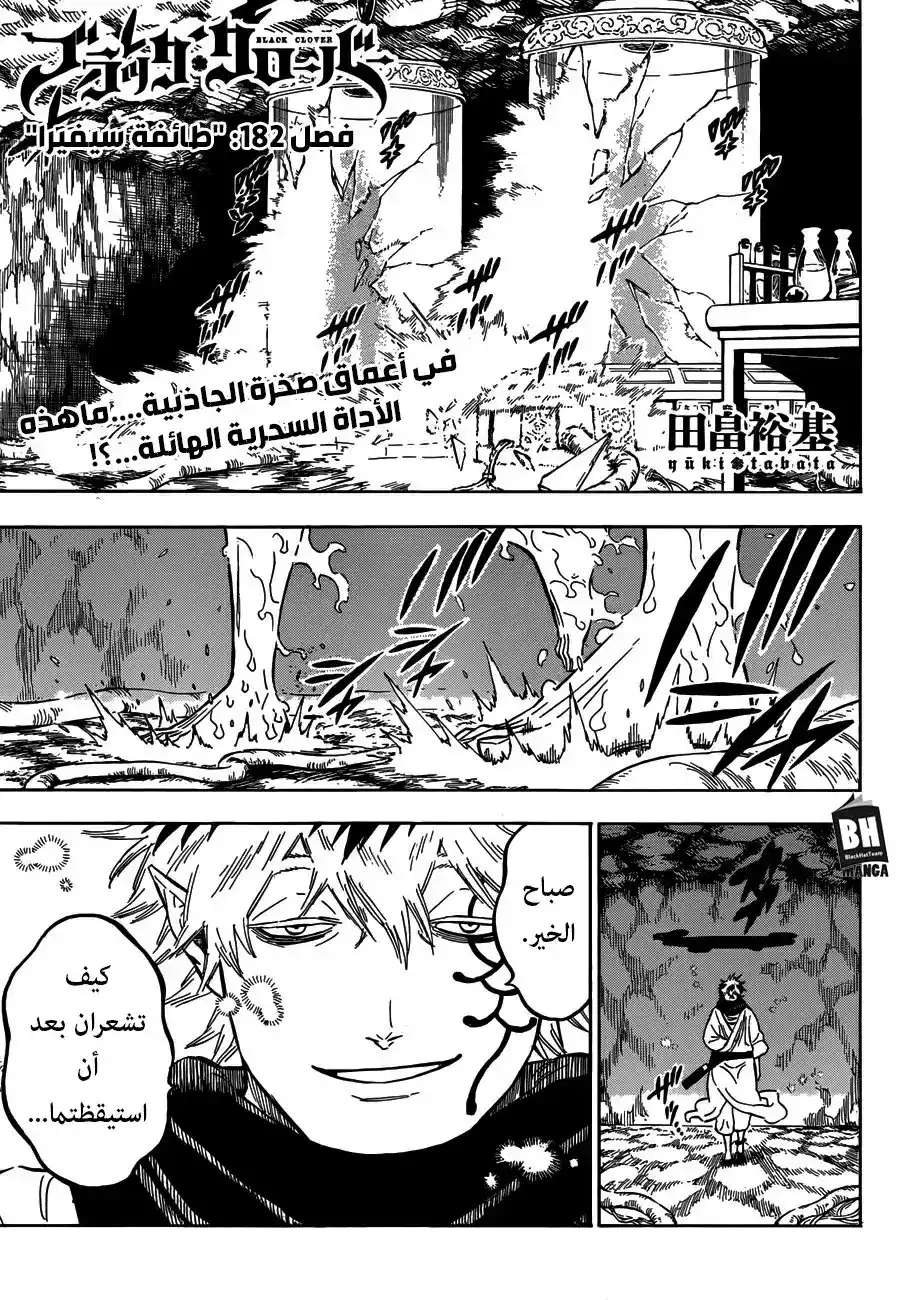 Black Clover 182 - طائفة  سيفيرا página 1