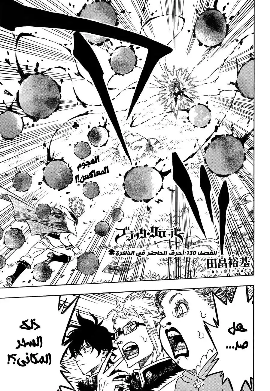 Black Clover 130 - أحرق الحاضر في الذاكرة página 1