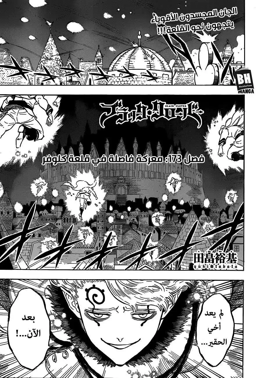 Black Clover 173 - معركة فاصلة في قلعة كلوفر página 1