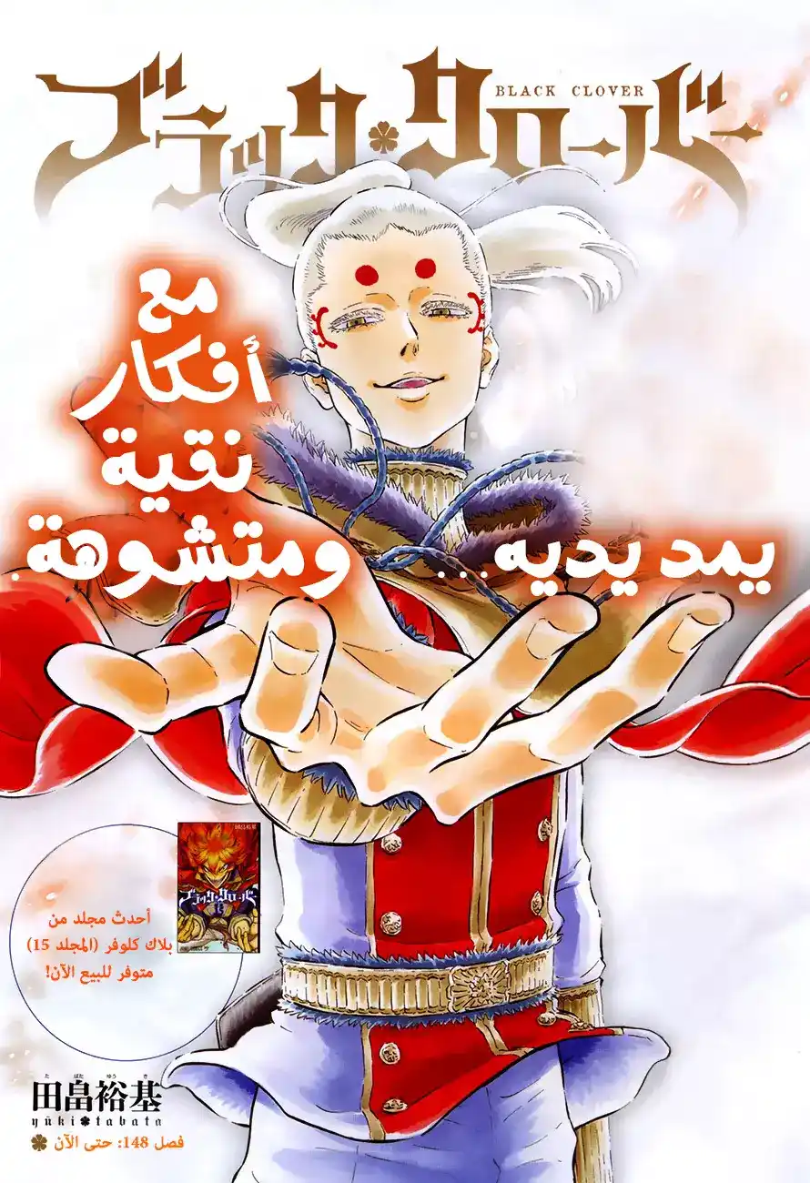 Black Clover 148 -  حتى الآن página 1