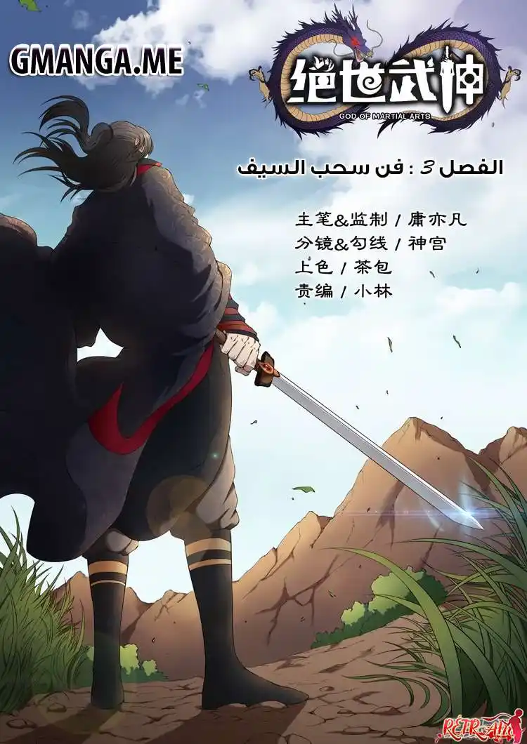 God Of Martial Arts 3 - فن سحب السيف página 1