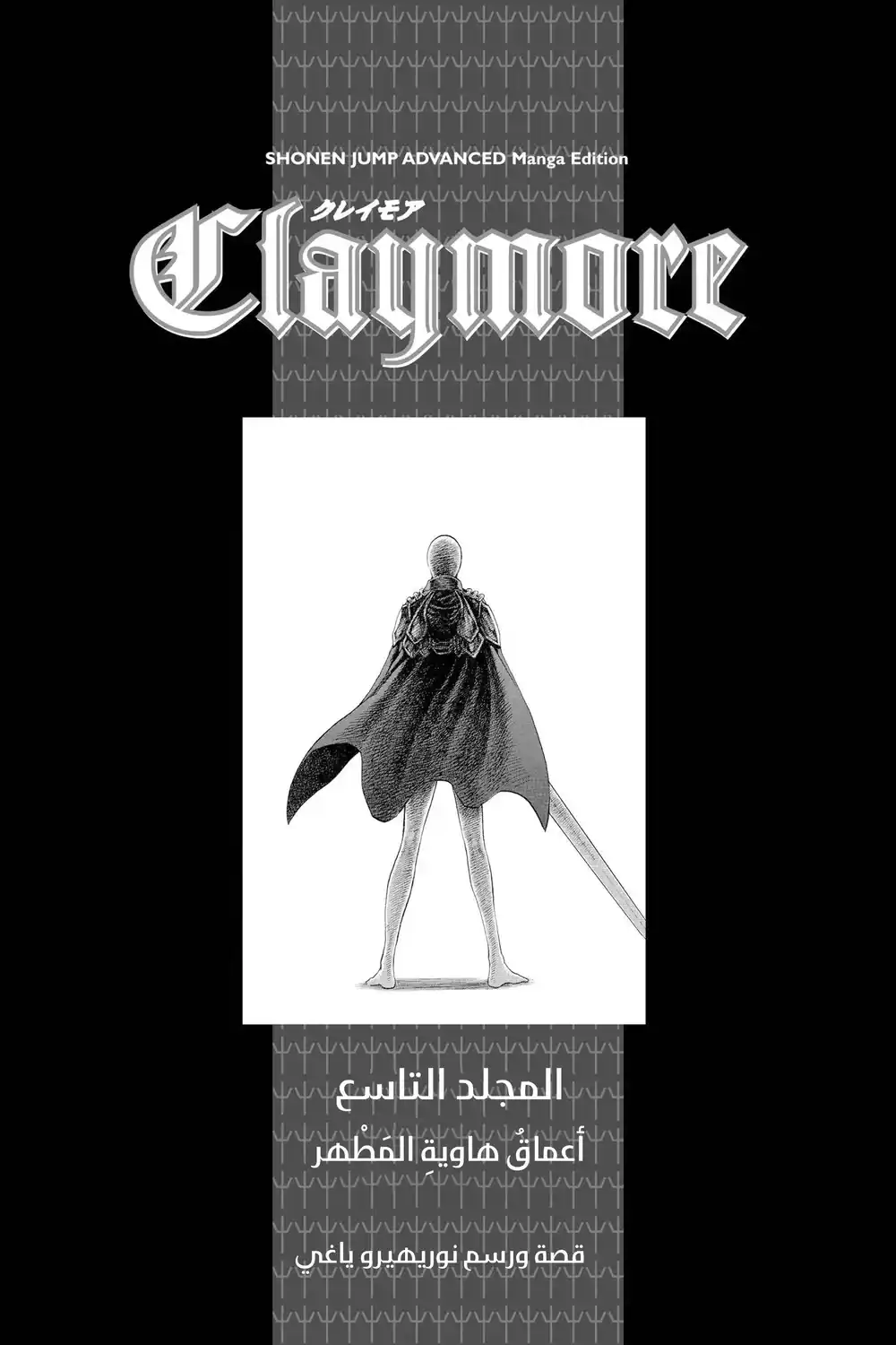 Claymore 46 - أعماق هاوية المطهر، الجزء الأول página 4