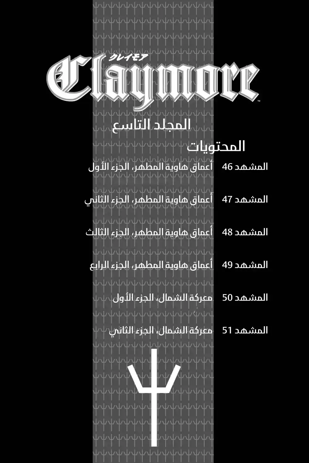 Claymore 46 - أعماق هاوية المطهر، الجزء الأول página 6