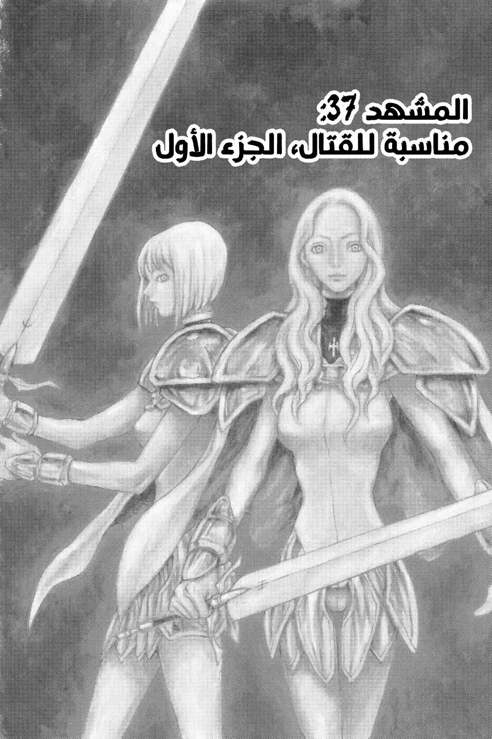 Claymore 37 - مناسبة للقتال، الجزء الأول página 2