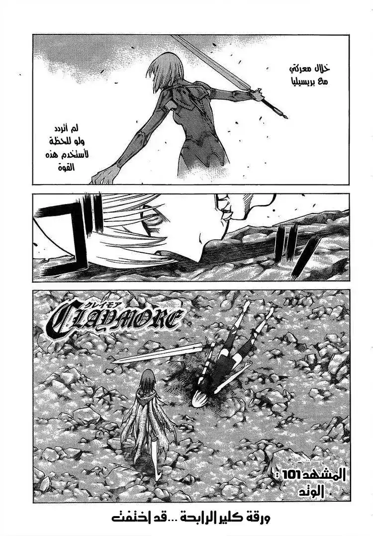 Claymore 101 - الوتد página 3