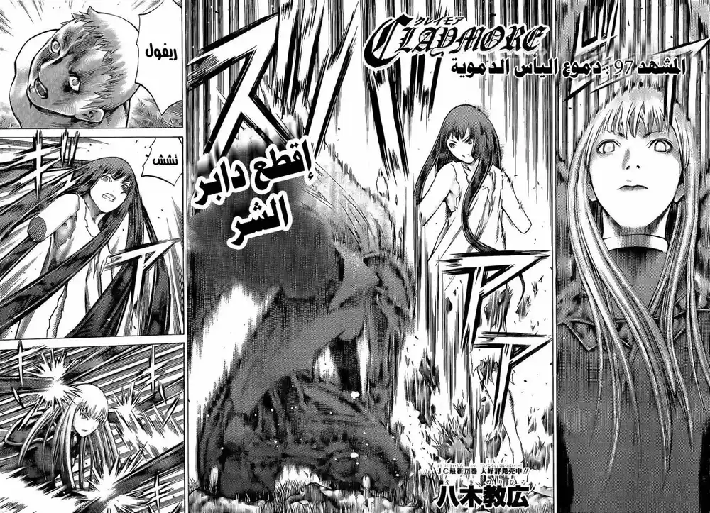 Claymore 97 - دموع اليأس الدموية página 2