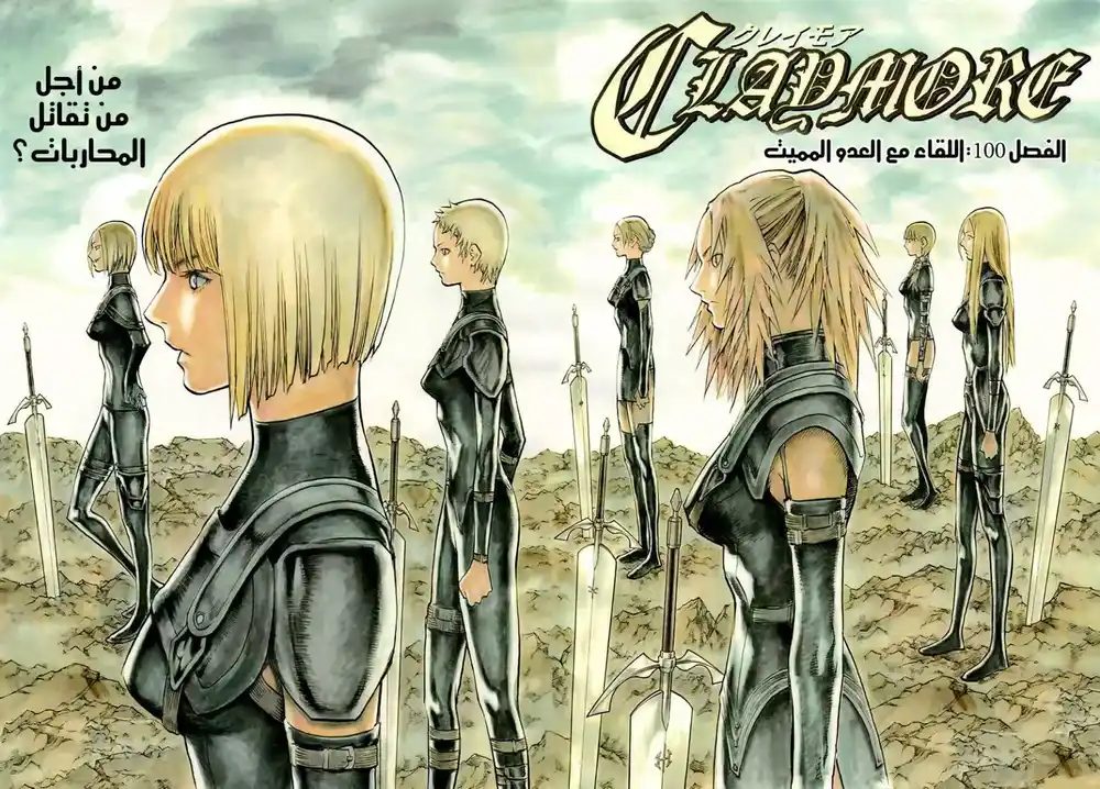 Claymore 100 - لقاء مع العدو المميت página 1