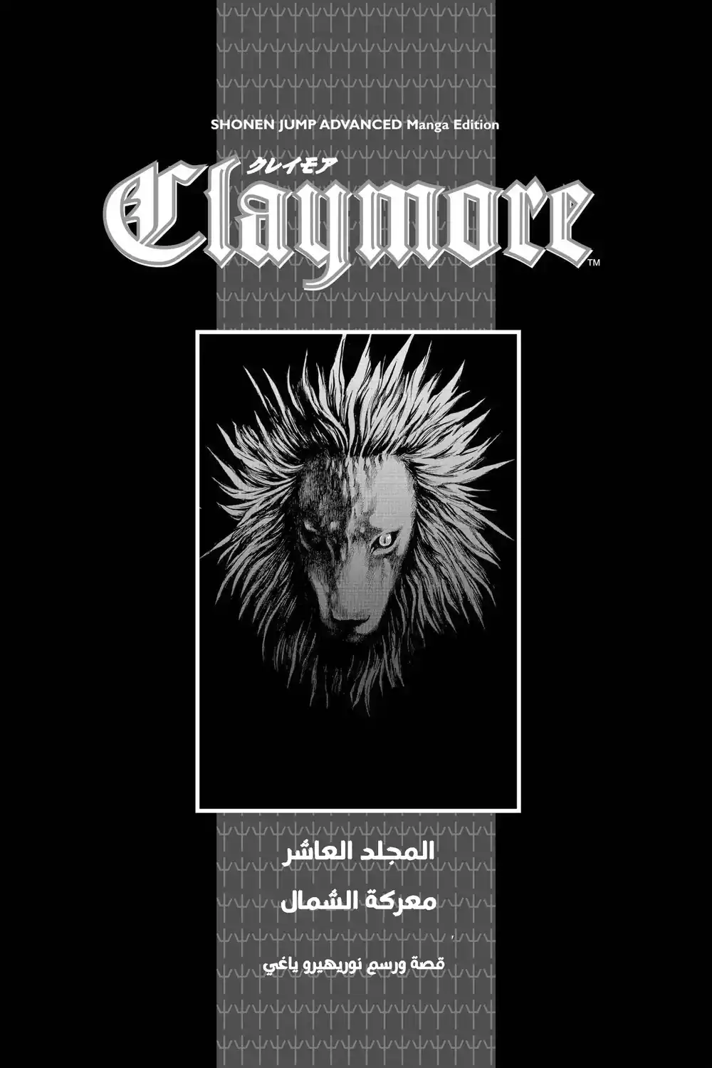 Claymore 52 - معركة الشمال، الجزء الثالث página 5