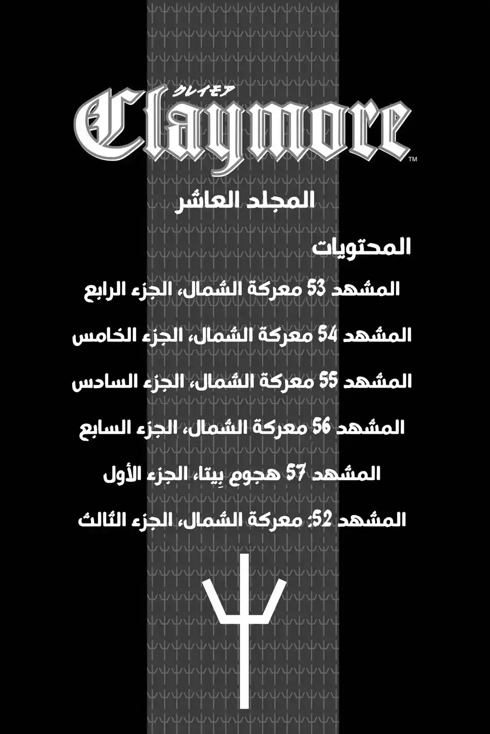 Claymore 52 - معركة الشمال، الجزء الثالث página 7