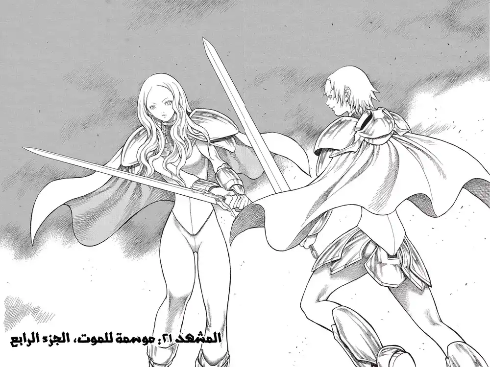 Claymore 21 - موسمة للموت، الجزء الرابع página 3