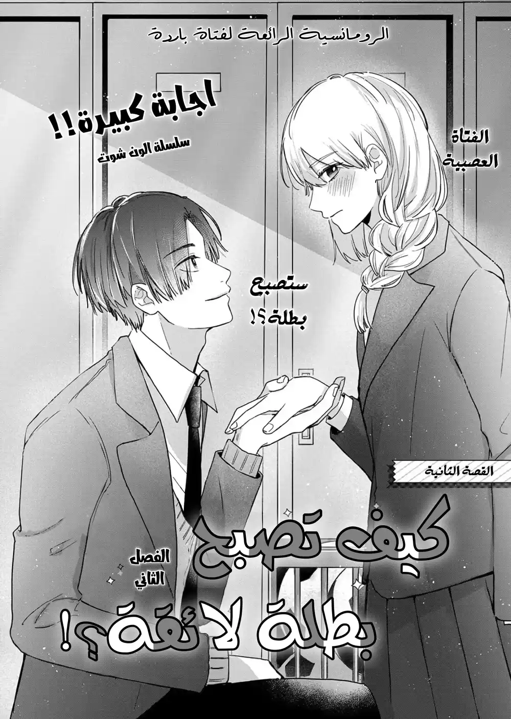 Shiotaiou no Mobuko-Chan Series 2 - كيف تصبح بطلة لائقة؟ página 1