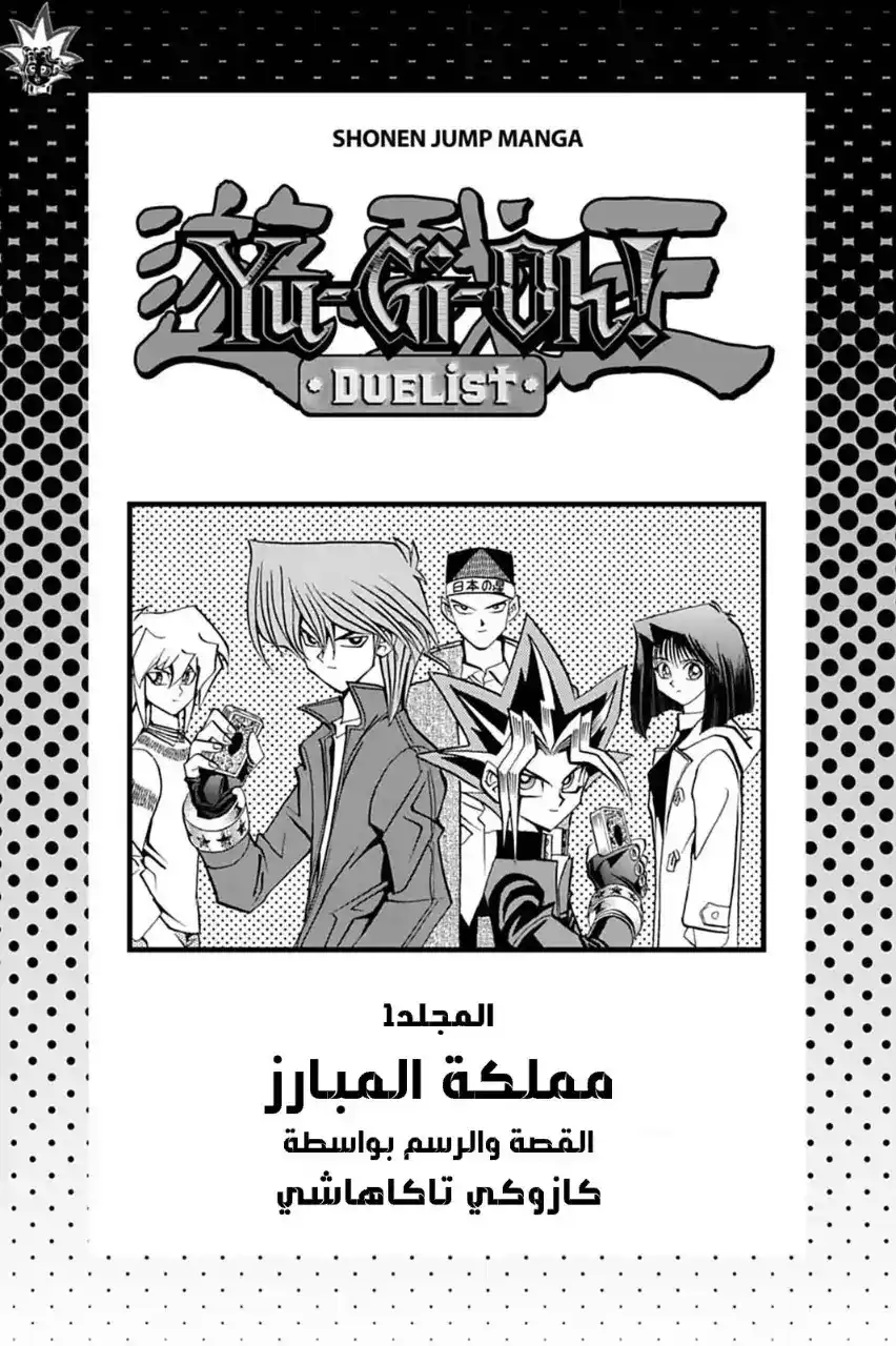 Yu-Gi-Oh! Duelist 1 - التحدى !! página 5