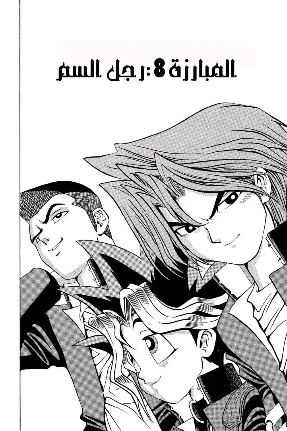 Yu-Gi-Oh 8 - The Venemous Man página 8
