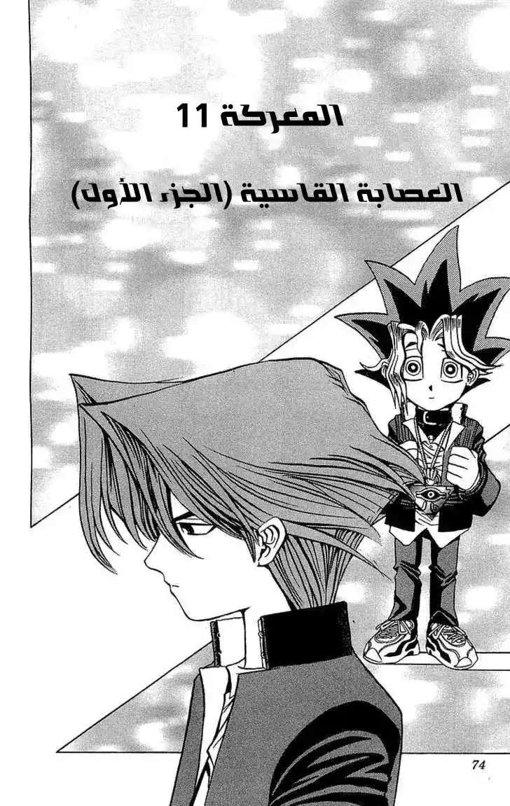 Yu-Gi-Oh 11 - العصابة الفاسيه página 3