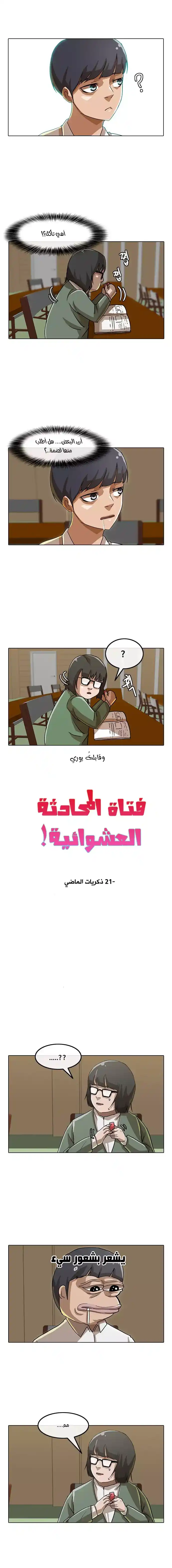 The Girl from Random Chatting! 21 - ذكريات الماضي página 2