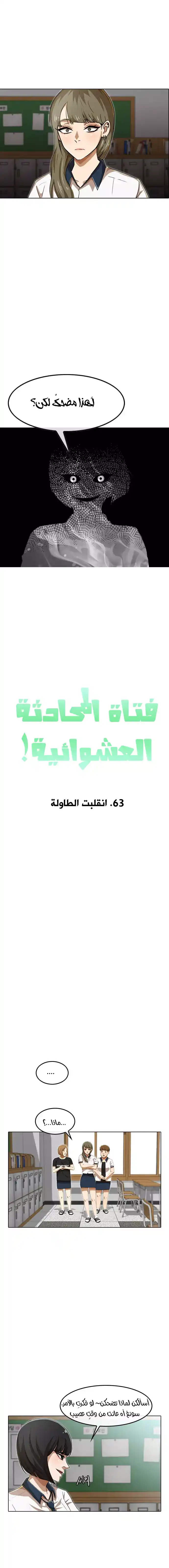 The Girl from Random Chatting! 63 - انقلبت الطاولة página 3
