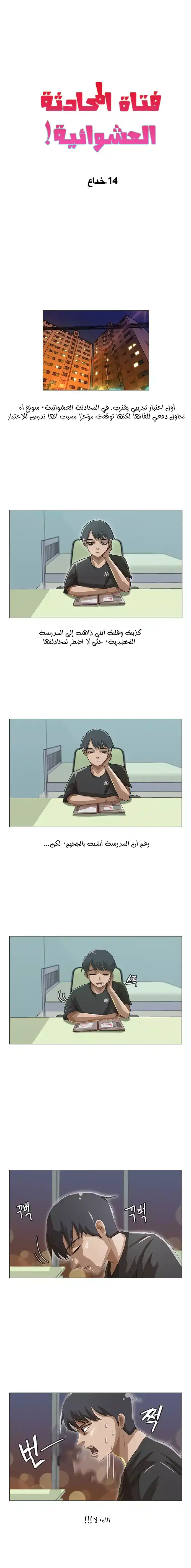 The Girl from Random Chatting! 14 - خداع página 2