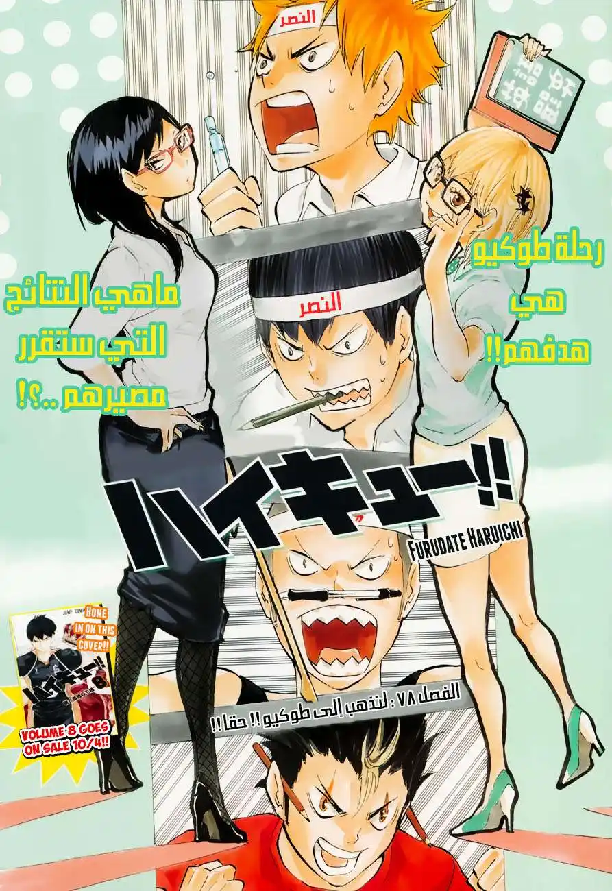 Haikyuu!! 78 - لنذهب!! الي  "طوكيو" página 1