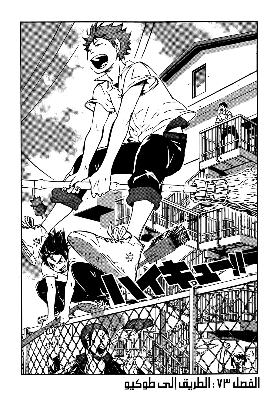 Haikyuu!! 73 - الطريق الي "طوكيو" página 1