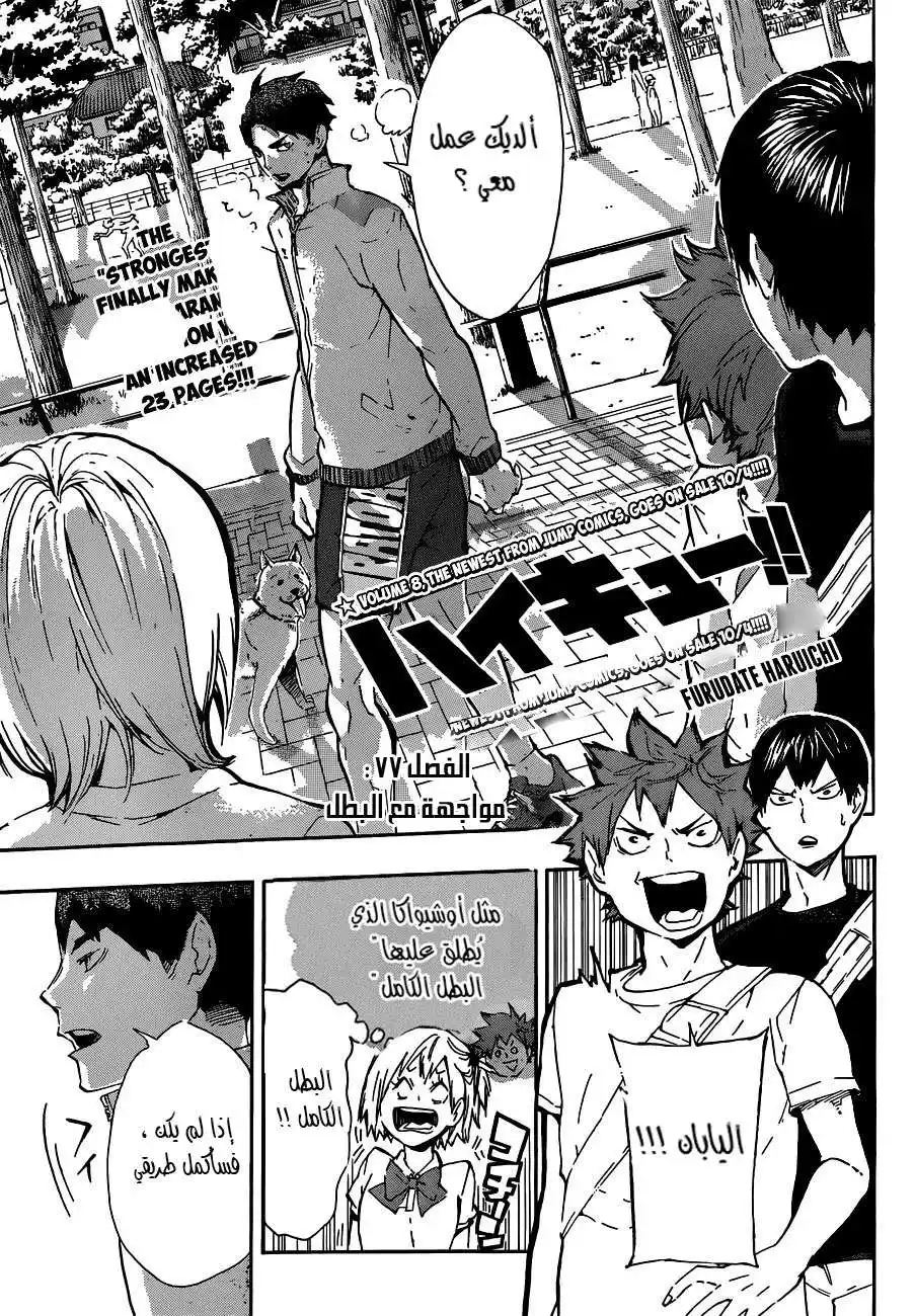 Haikyuu!! 77 - مواجهة مع البطل página 1
