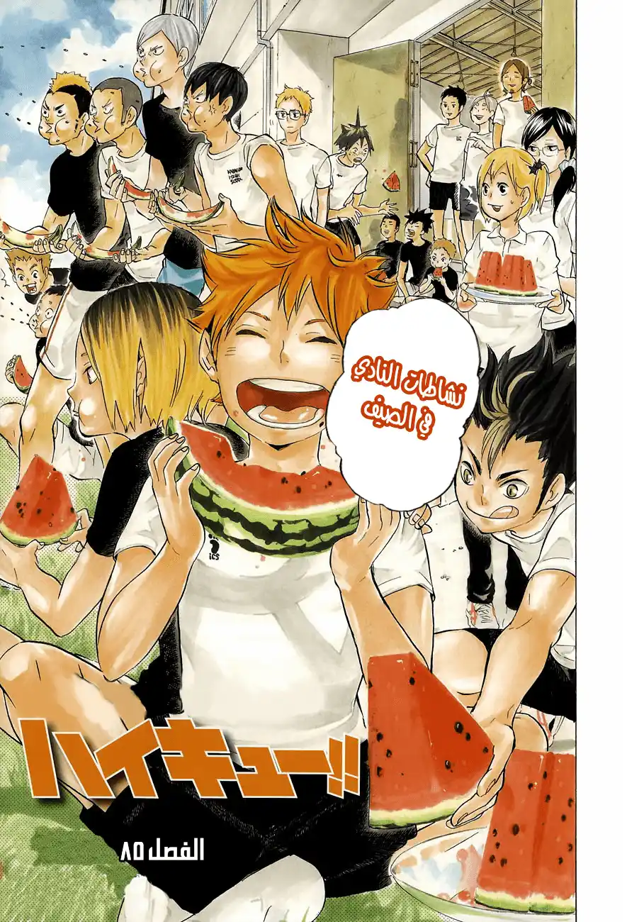 Haikyuu!! 85 - Omnivorous página 1