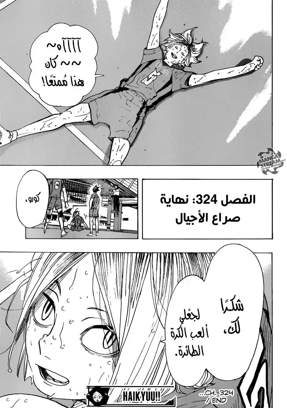 Haikyuu!! 324 - نهاية صراع الأجيال página 16
