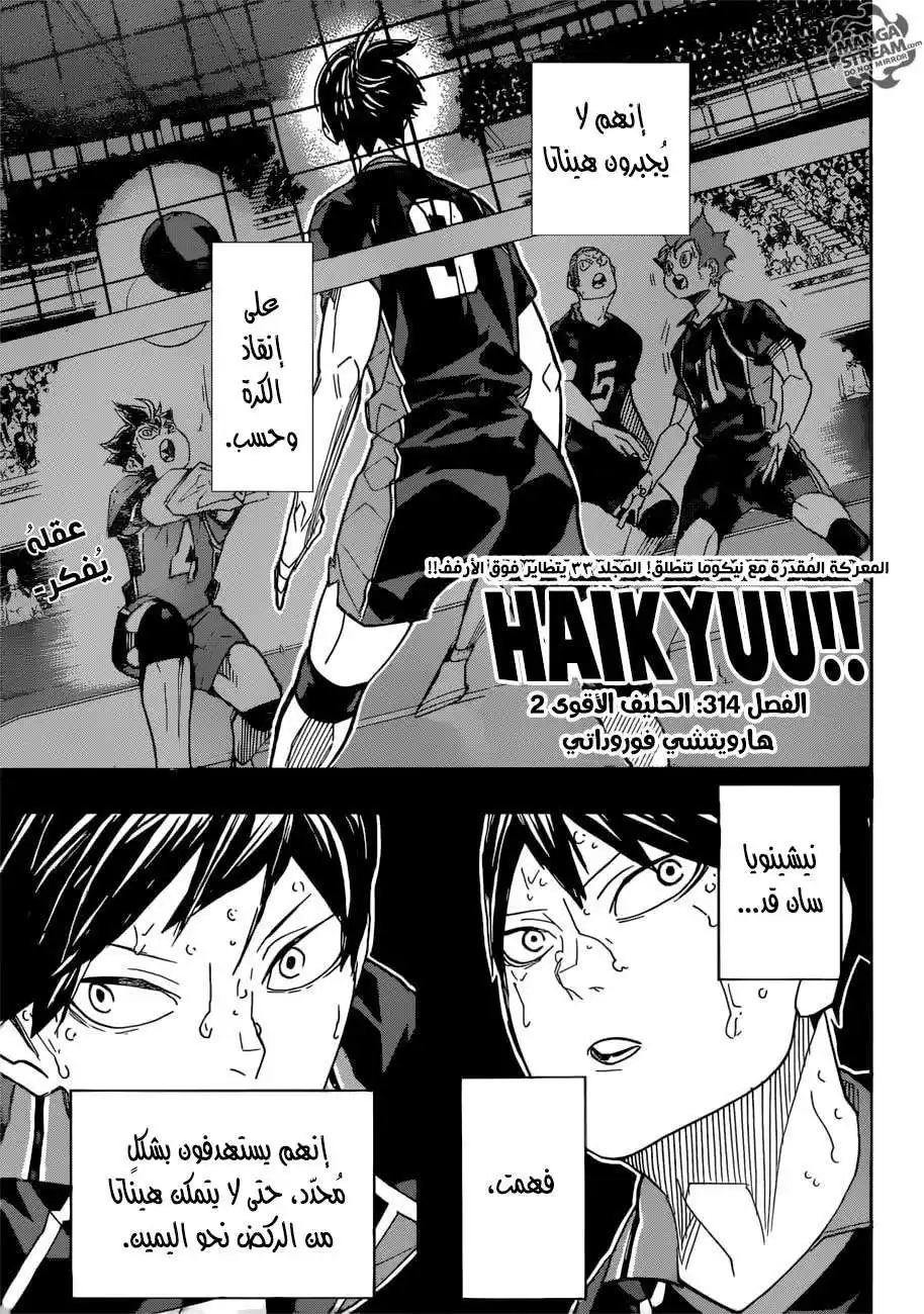 Haikyuu!! 314 - الحليف الأقوى 2 página 1