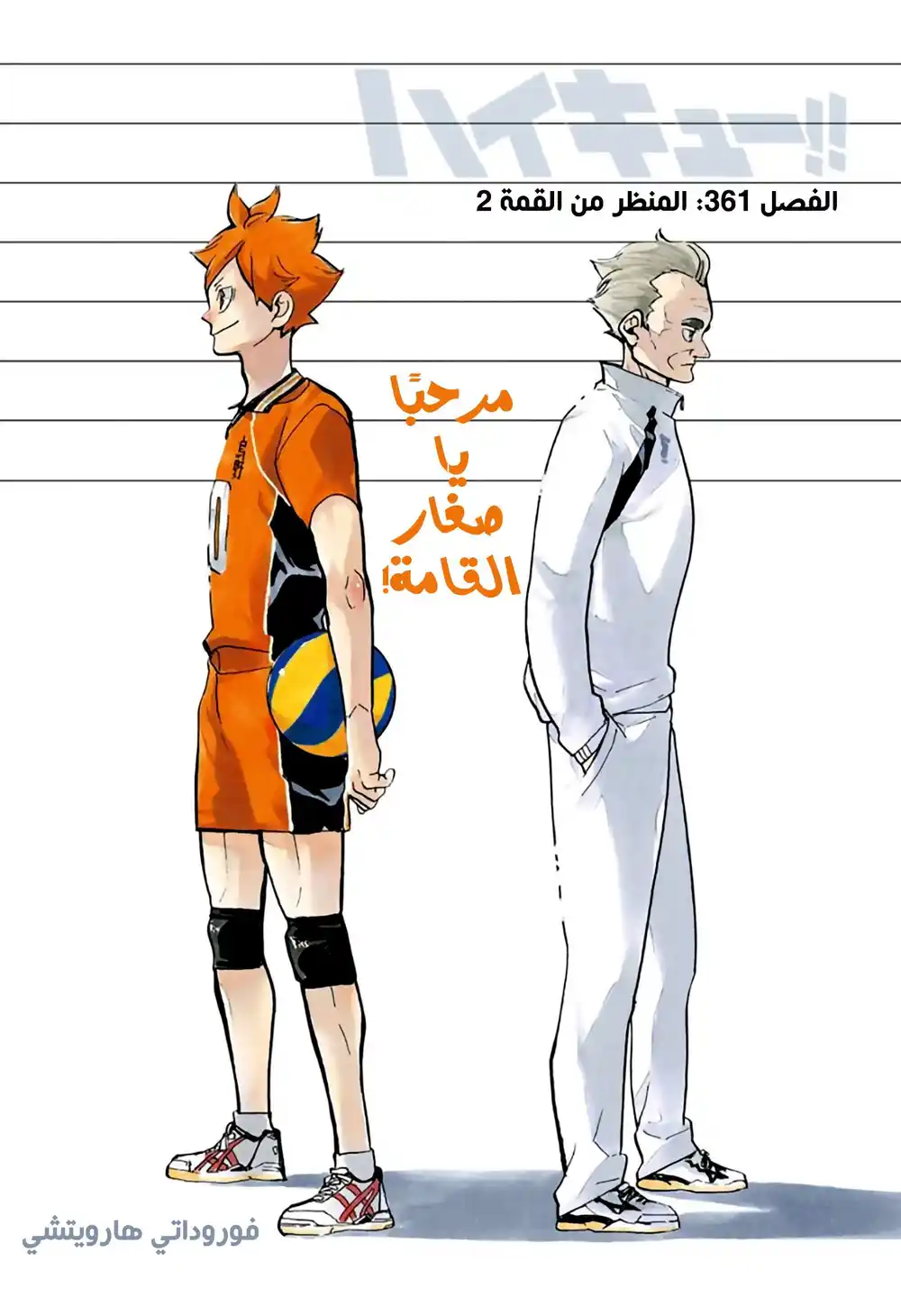 Haikyuu!! 361 - المنظر من القمة 2 página 1